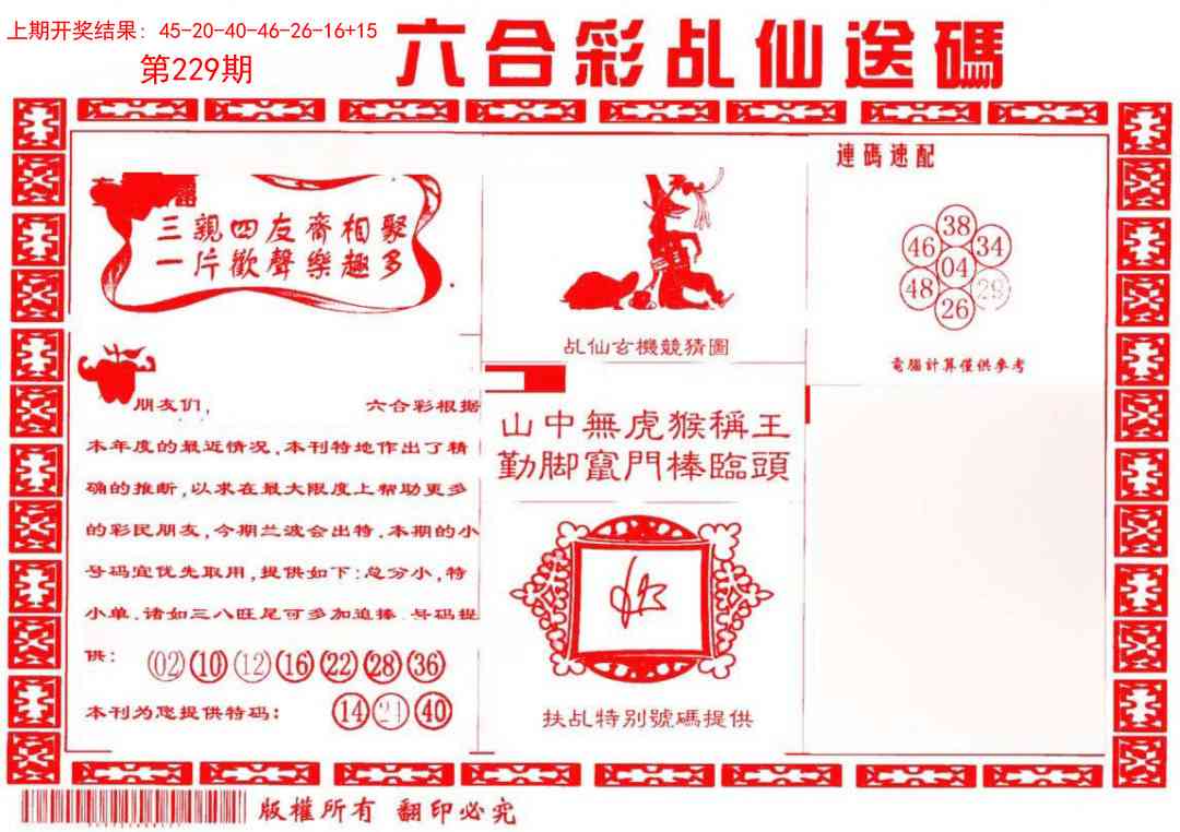 229期乩仙送码[图]