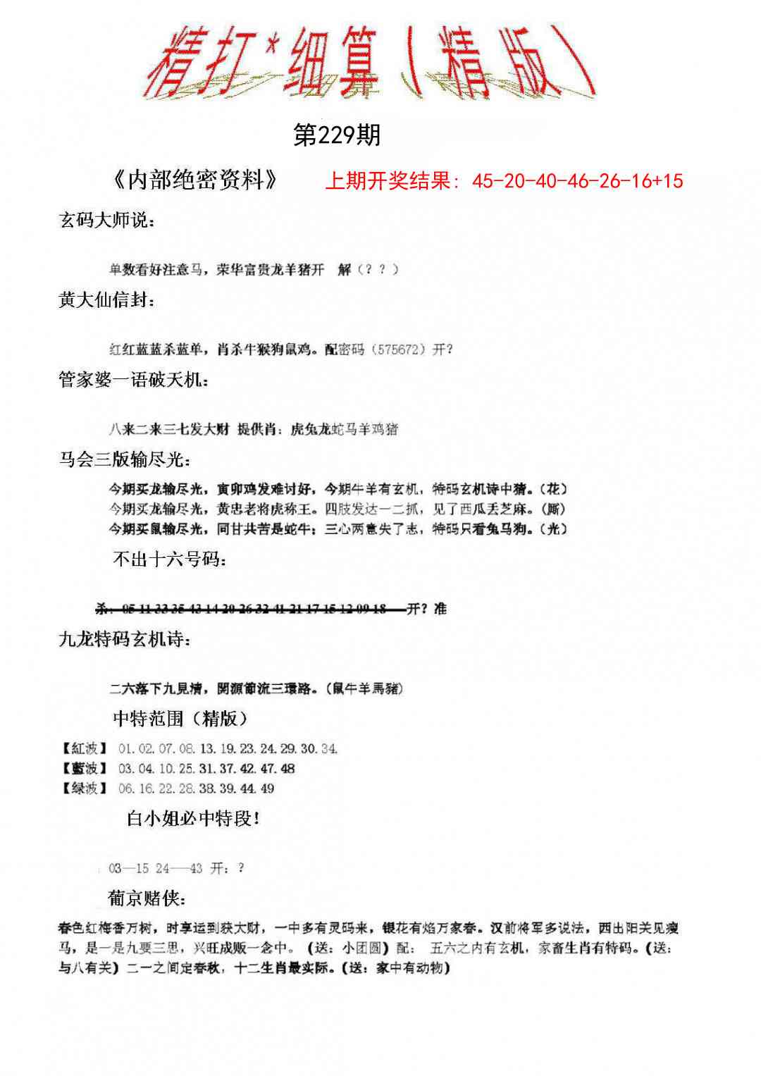 229期精大细算精版[图]