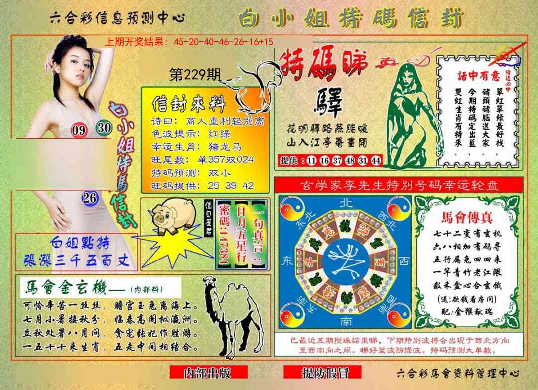 229期白小姐特码信封[图]