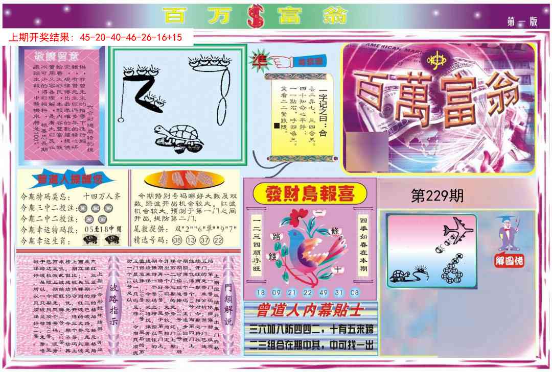 229期百万富翁A[图]