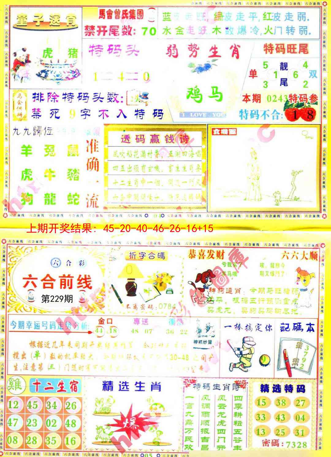 229期六合前线[图]