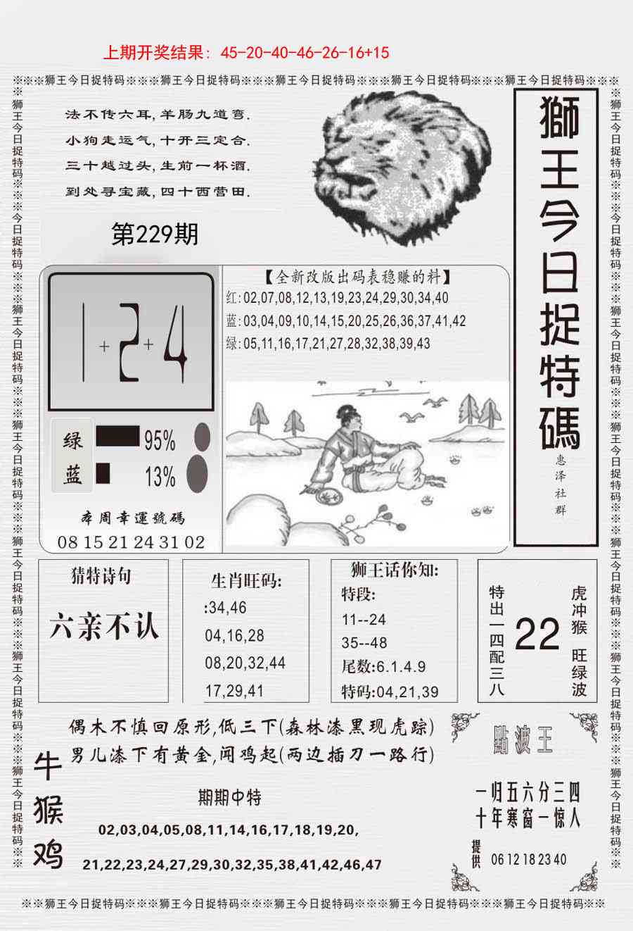 229期狮王今日抓特码[图]