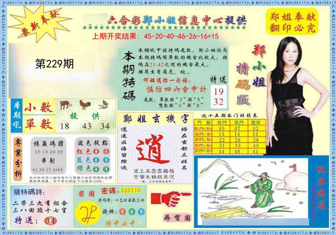 229期郑小姐特码报A[图]