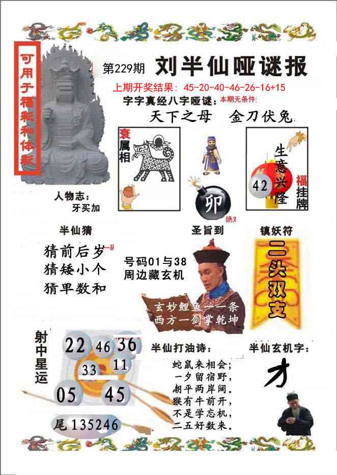 229期刘半仙哑谜报[图]