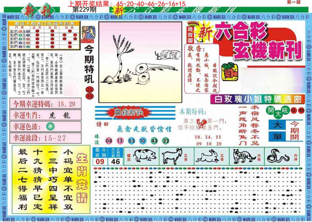 229期新六合彩特码新刊A[图]