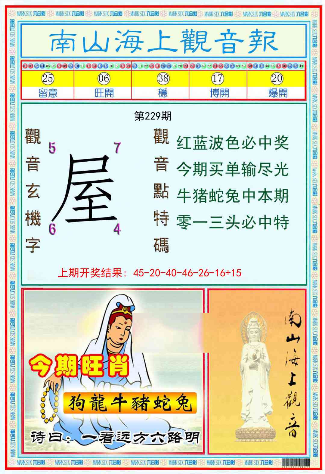 229期南海观音彩报[图]