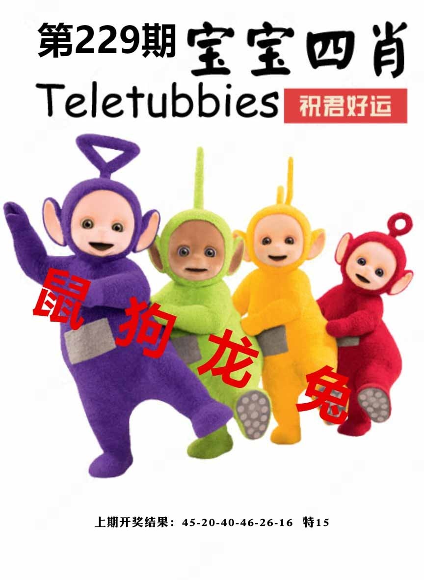 229期宝宝四肖[图]