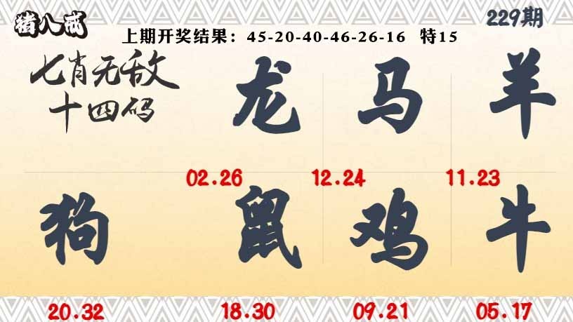 229期七肖无敌14码[图]