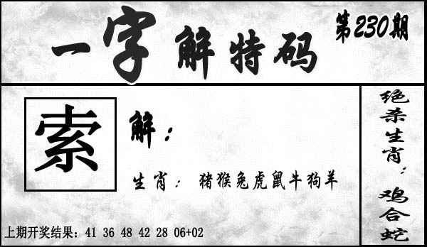 230期一字解特码[图]