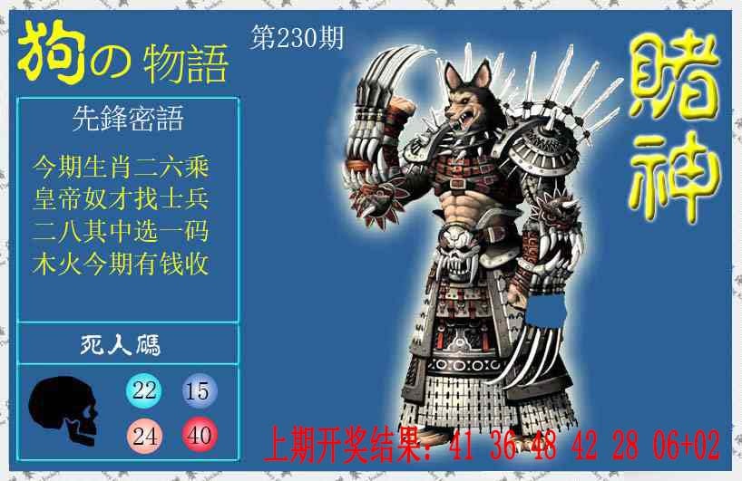 230期赌神狗报[图]