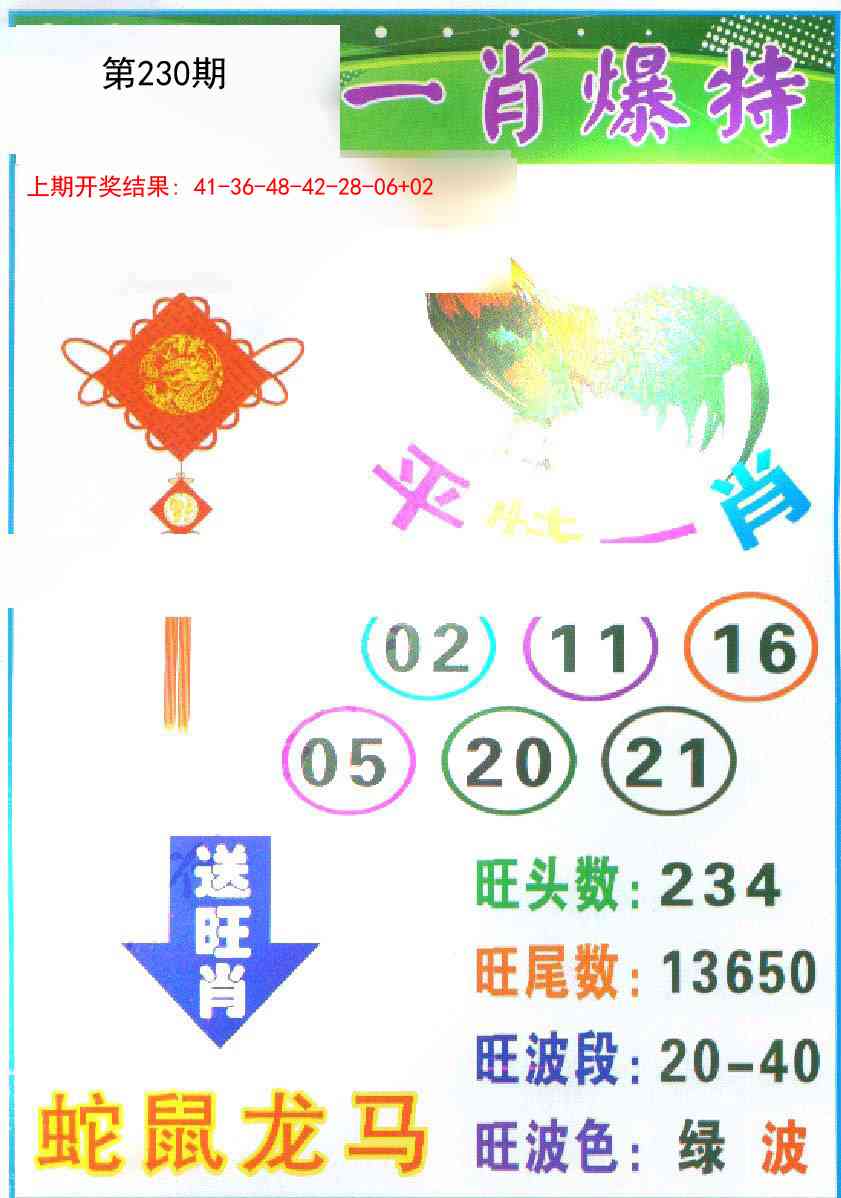 230期一肖爆特[图]