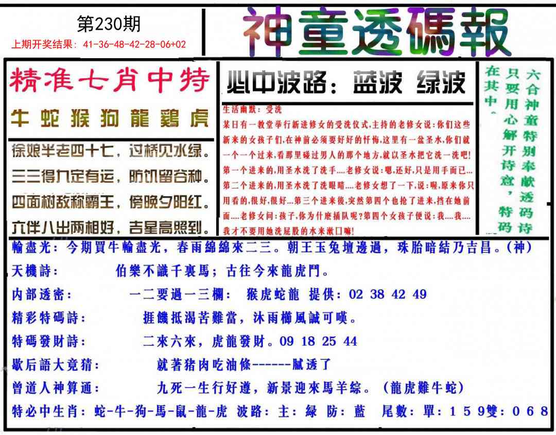 230期神童透码报[图]