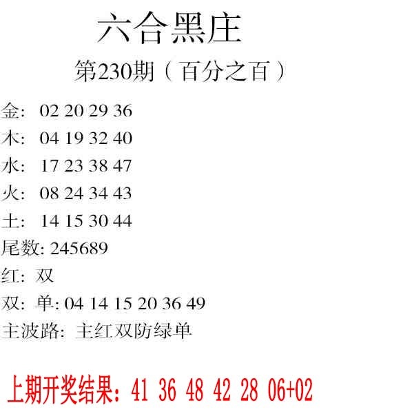 230期六合黑庄[图]