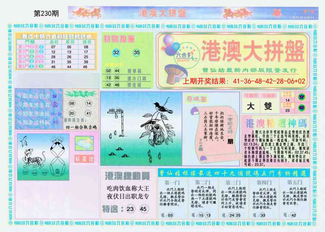 230期港澳大拼盘A[图]