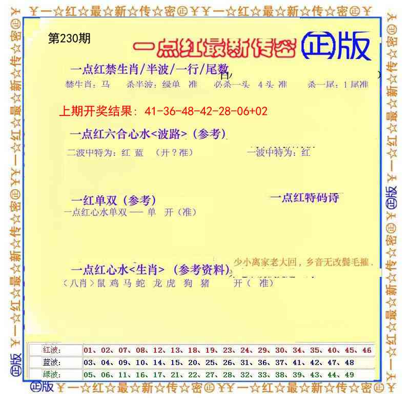 230期一点红最新传密[图]