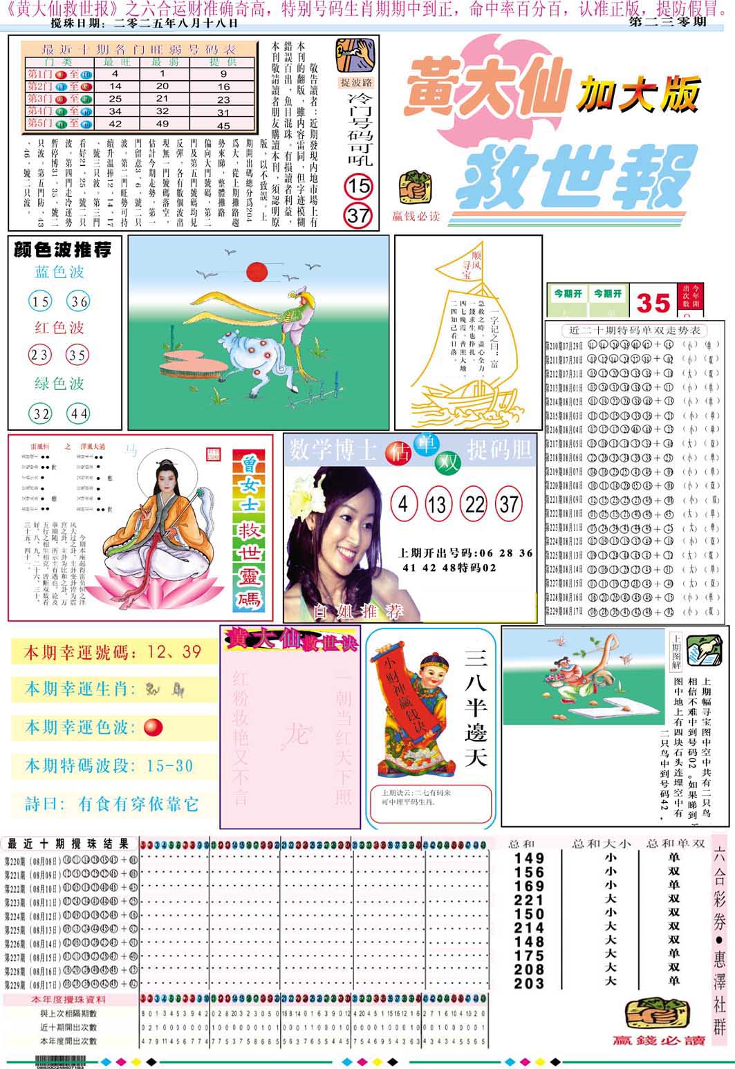 230期黄大仙救世A加大版[图]