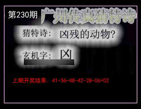 230期广州传真猜特诗[图]