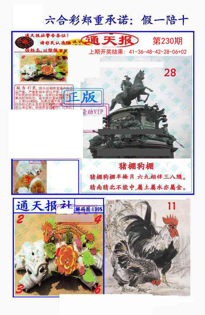 230期假一陪十通天报[图]