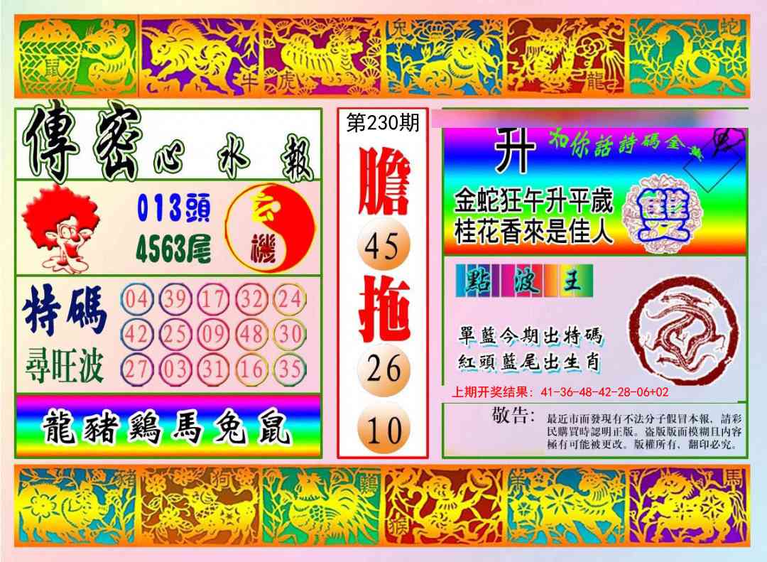 230期传密心水报[图]
