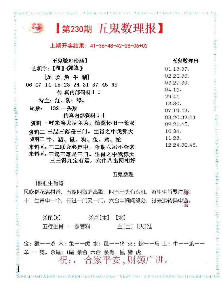 230期五鬼数理报[图]