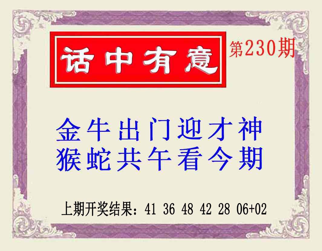 230期话中有意(另版)[图]