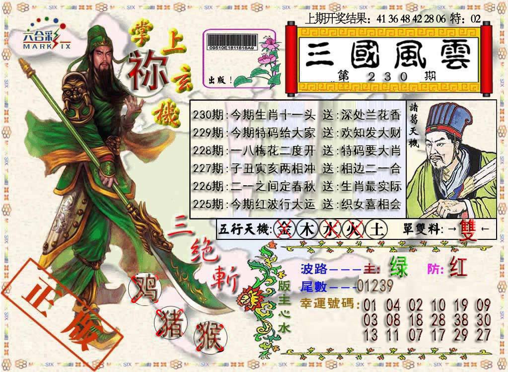 230期三国风云特码报[图]