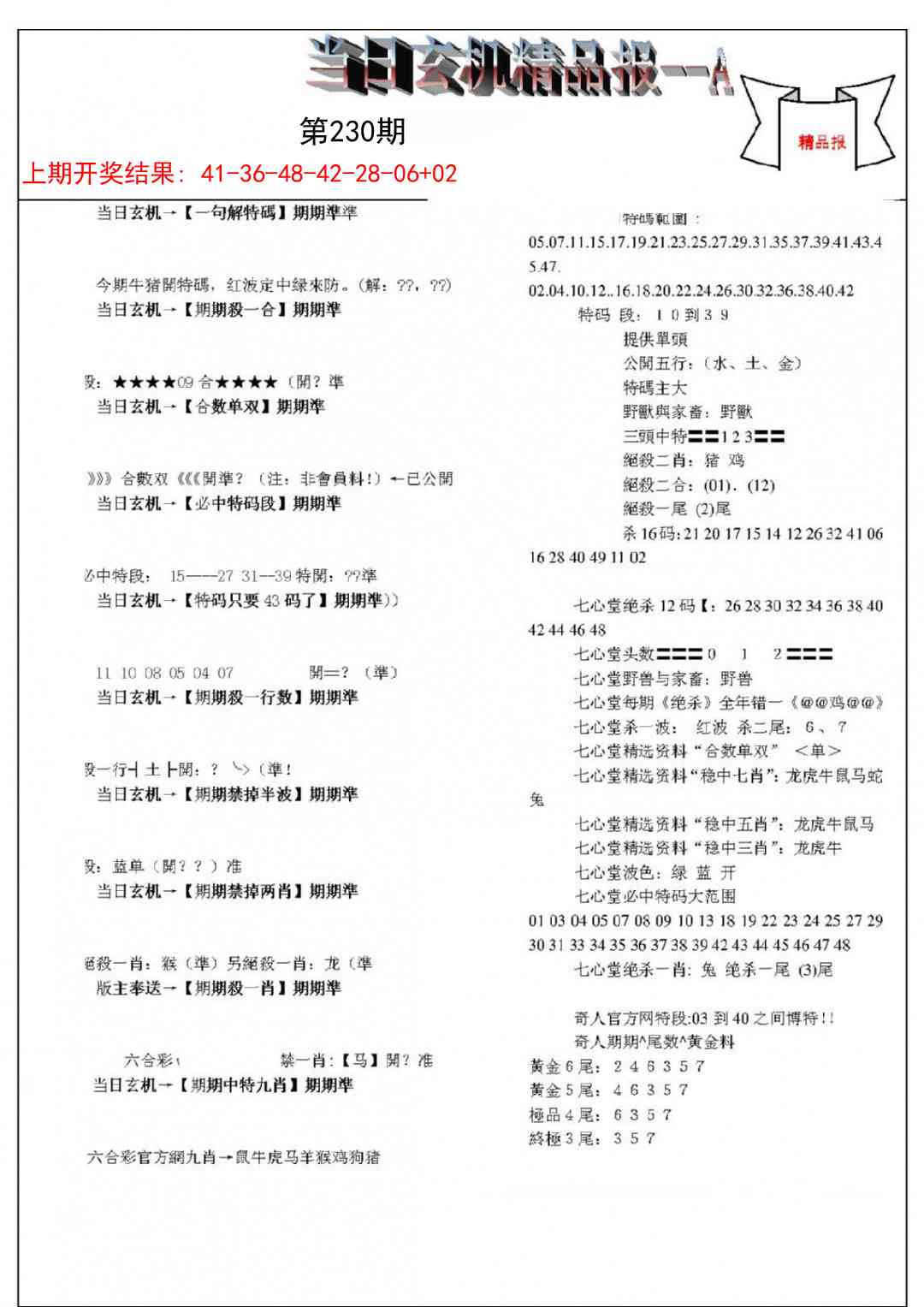230期当日玄机精品报A[图]