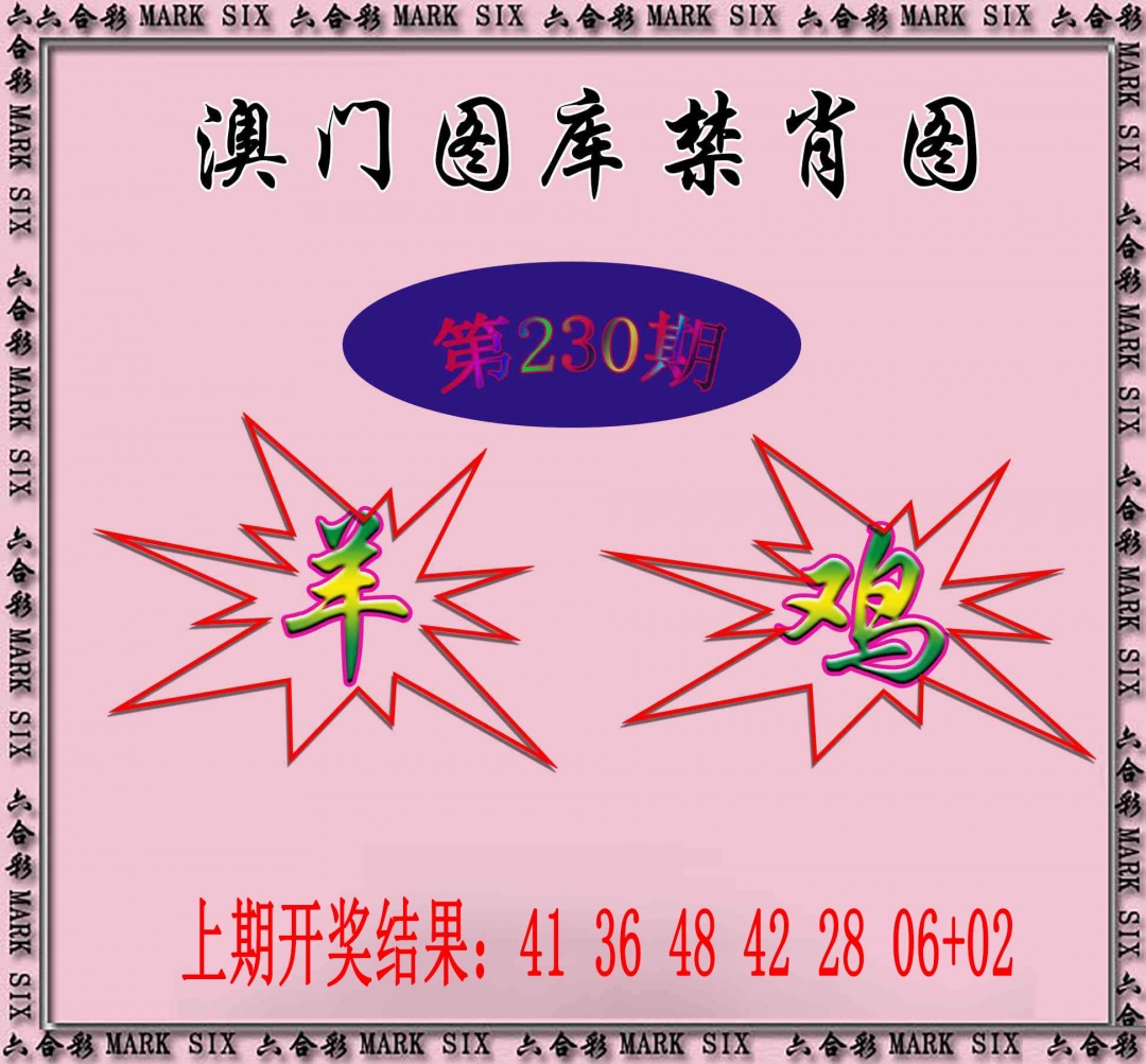 230期统一禁肖图[图]