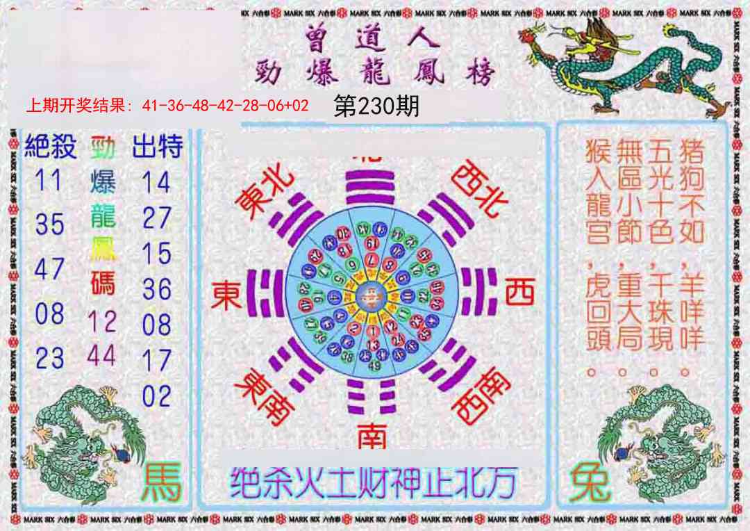 230期曾道人劲爆龙凤榜[图]