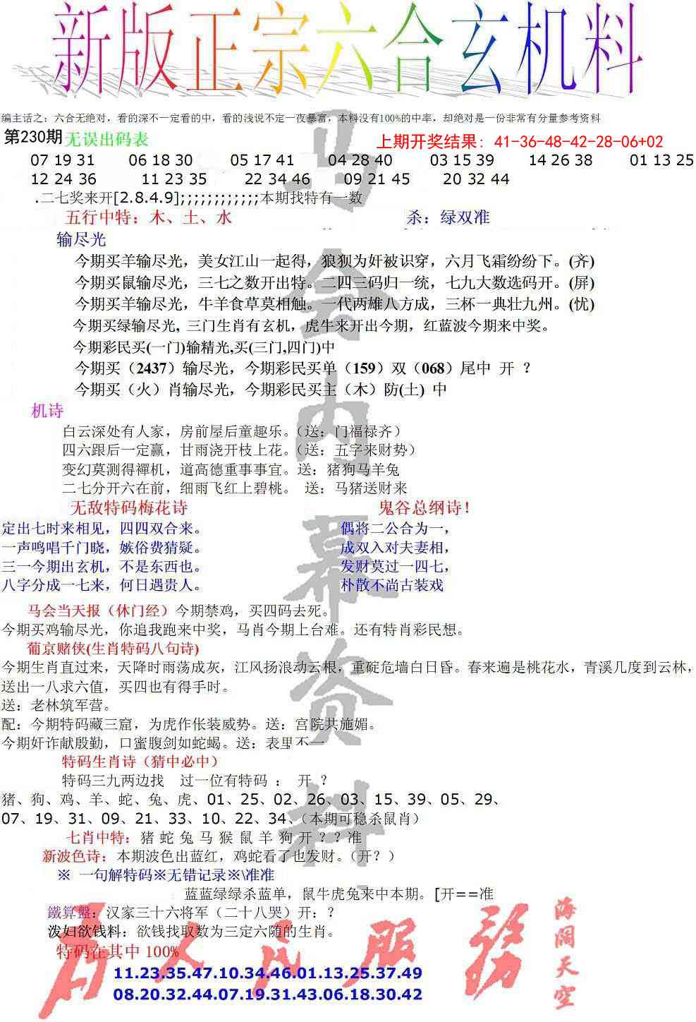 230期正宗六合玄机料[图]