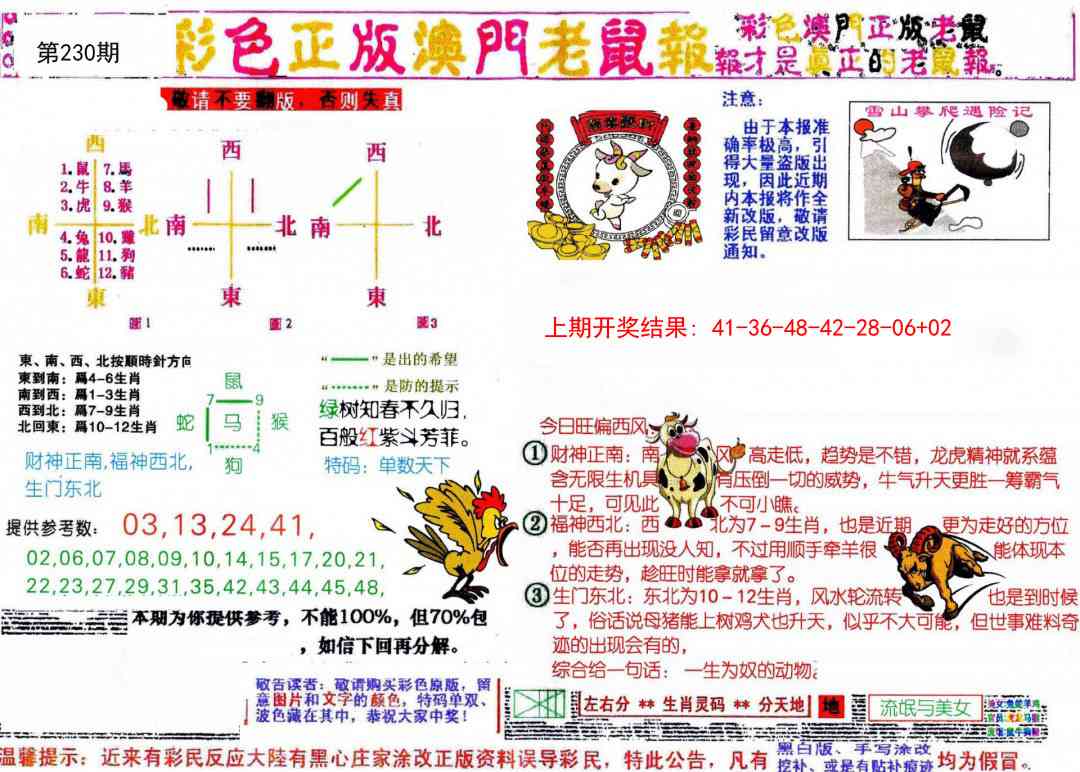 230期彩色正版澳门老鼠报[图]