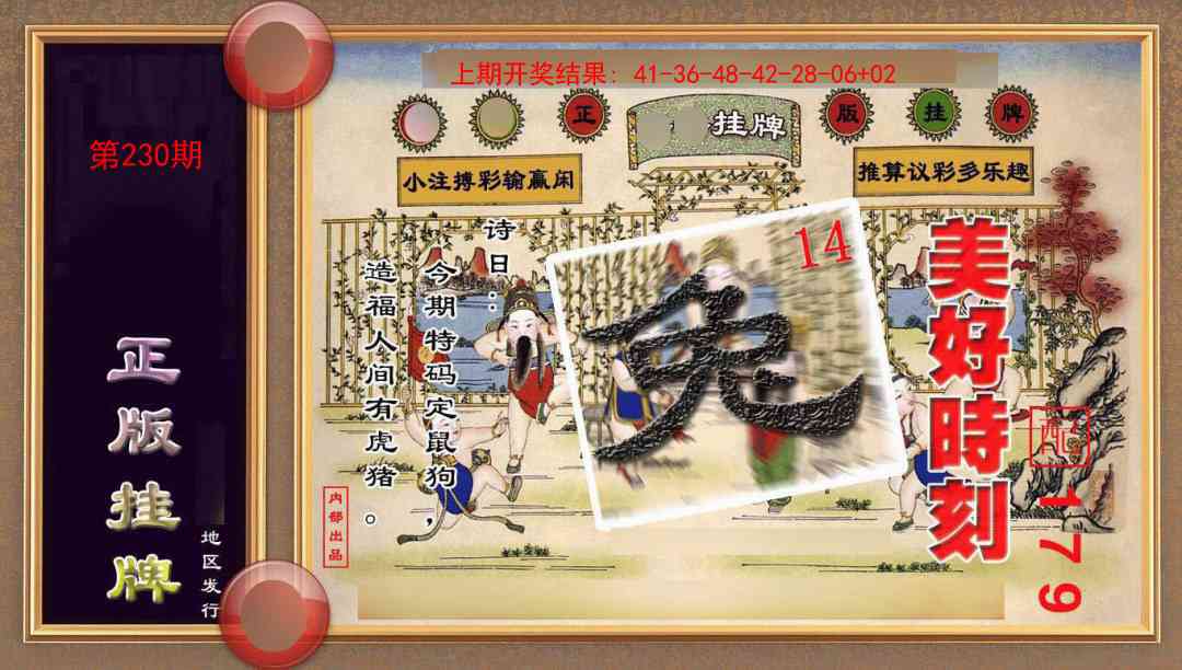 230期正版挂牌(另版)[图]