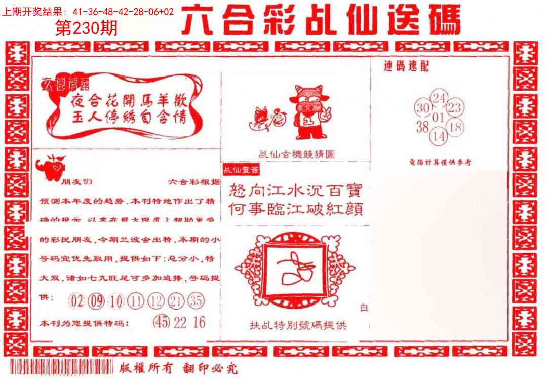 230期乩仙送码[图]