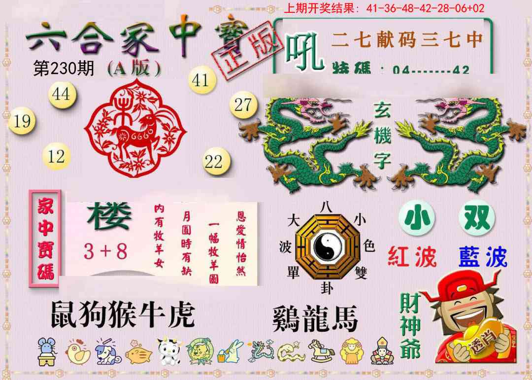 230期六合家中宝A[图]