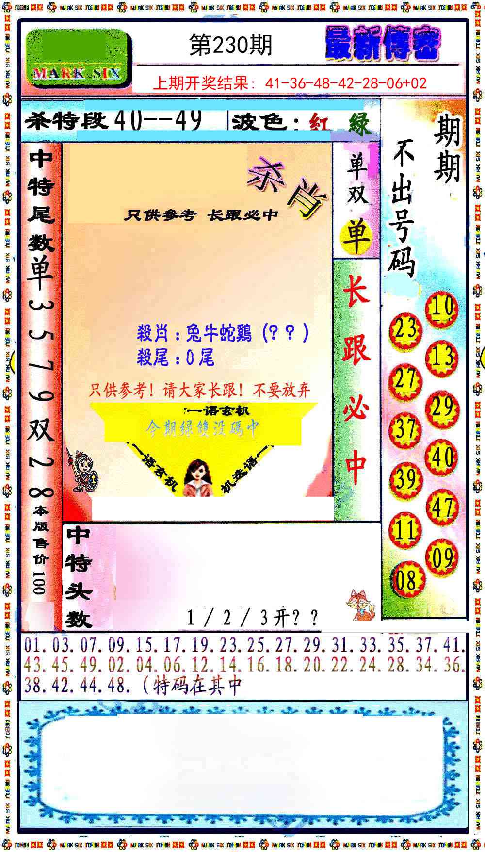 230期最新传密绝杀6肖[图]