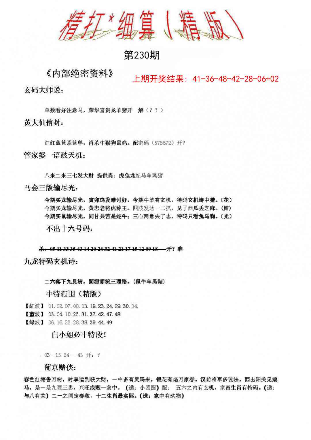 230期精大细算精版[图]