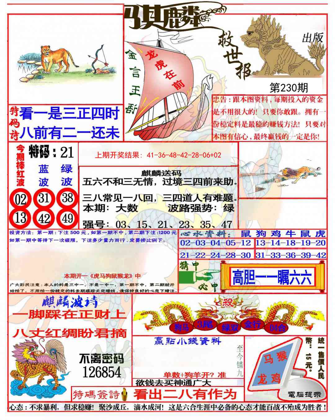 230期麒麟救世报(准)[图]