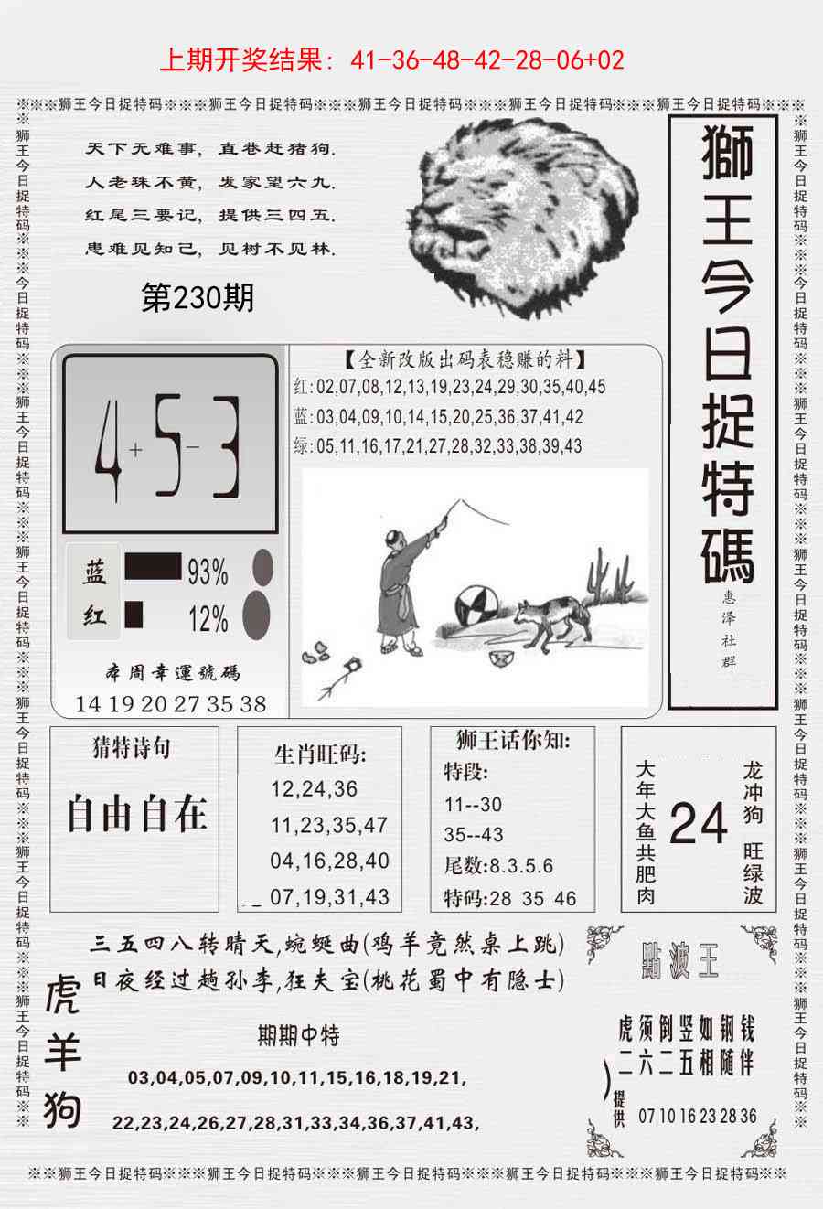 230期狮王今日抓特码[图]