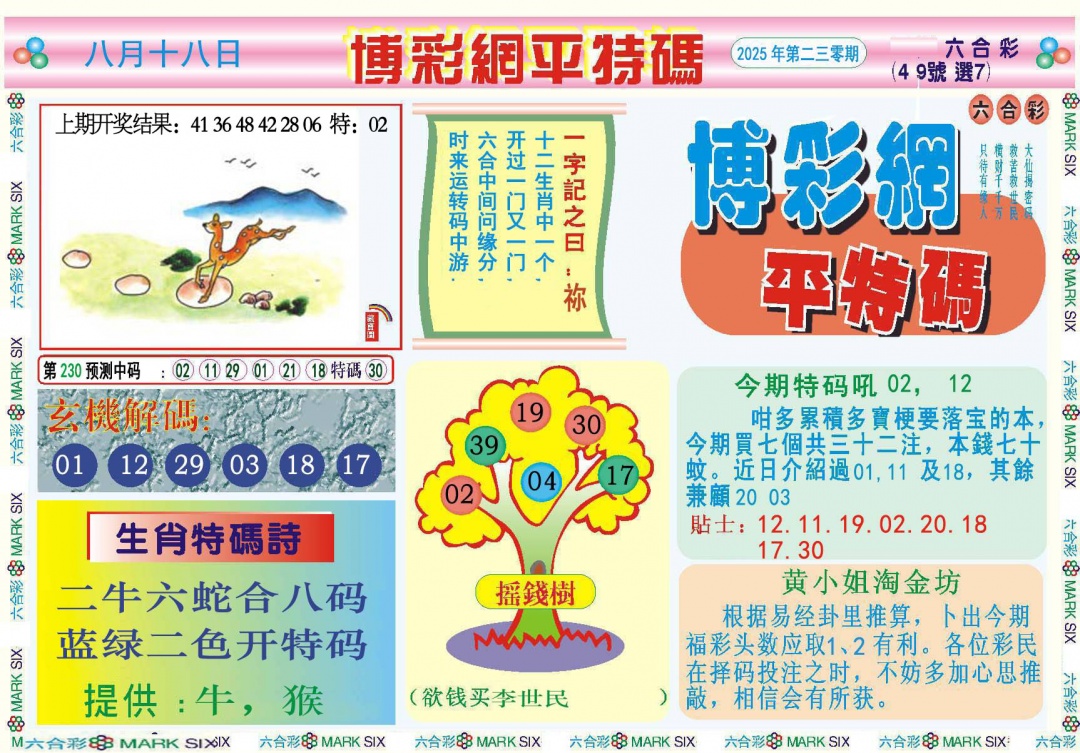 230期博彩网平特报[图]