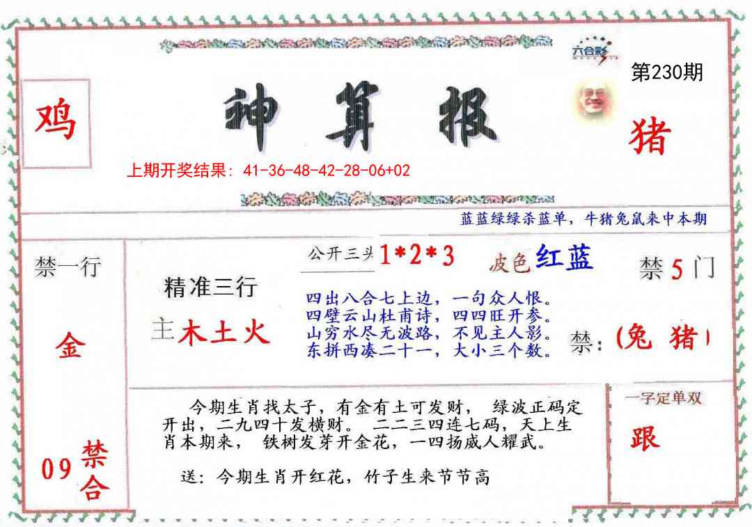 230期神算報[图]