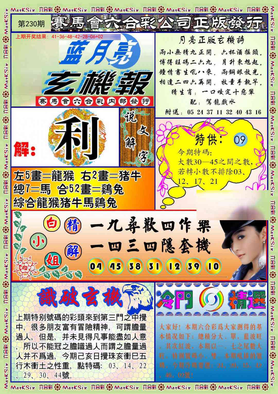 230期蓝月亮玄机报[图]
