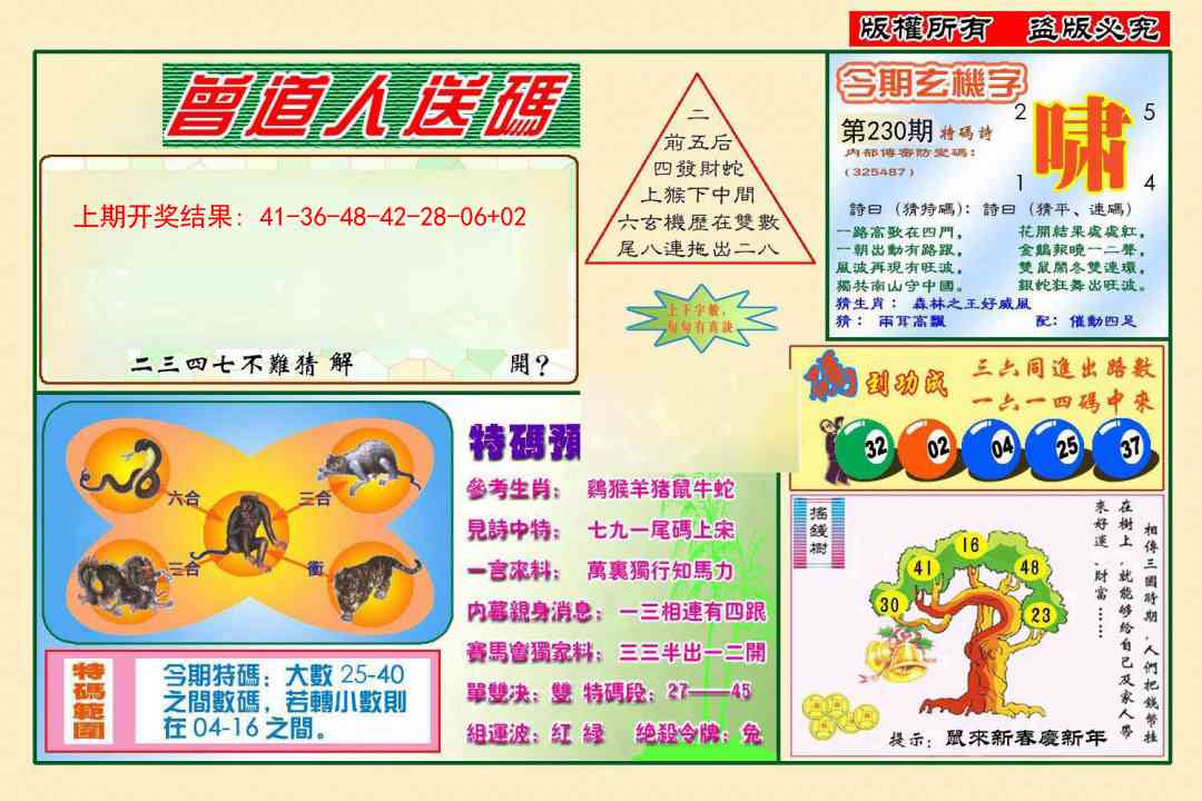 230期曾道人送特码[图]