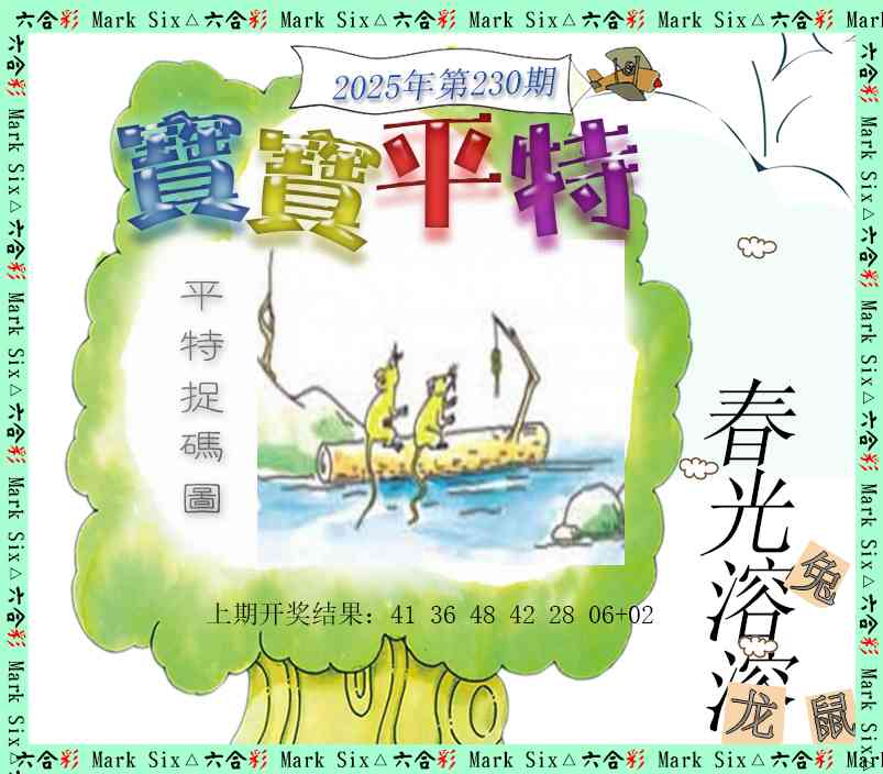 230期宝宝平特[图]