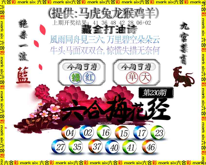 230期六合梅花经[图]