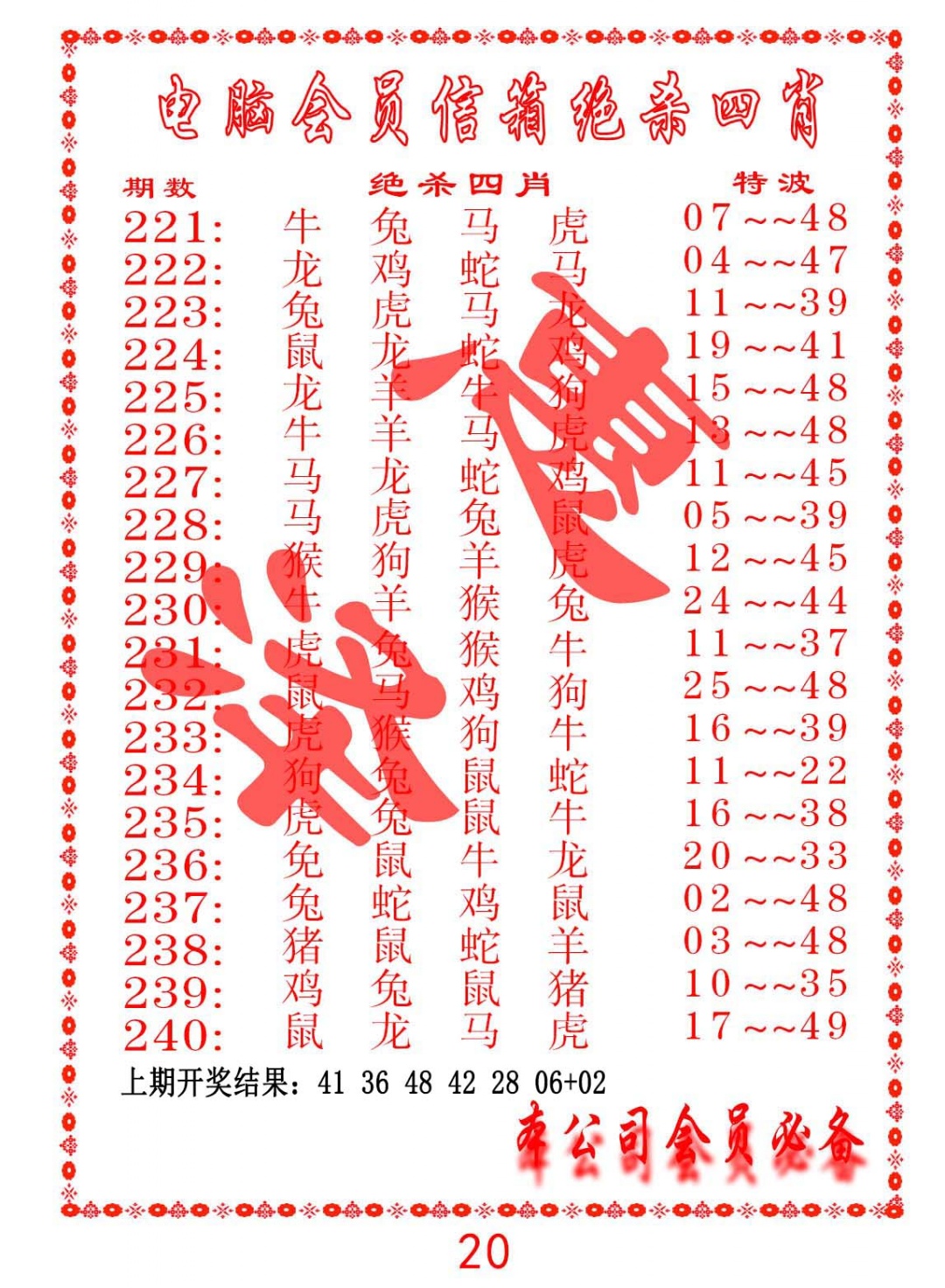 230期电脑会员-绝杀四肖[图]