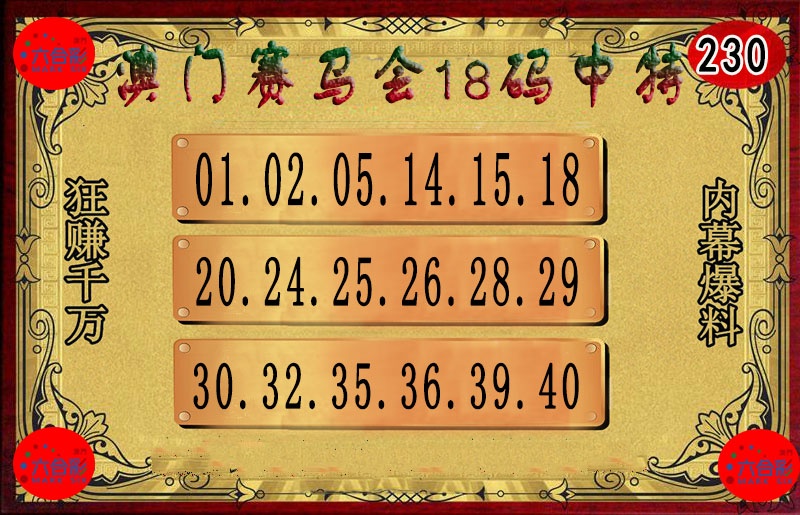 230期18码中特图[图]