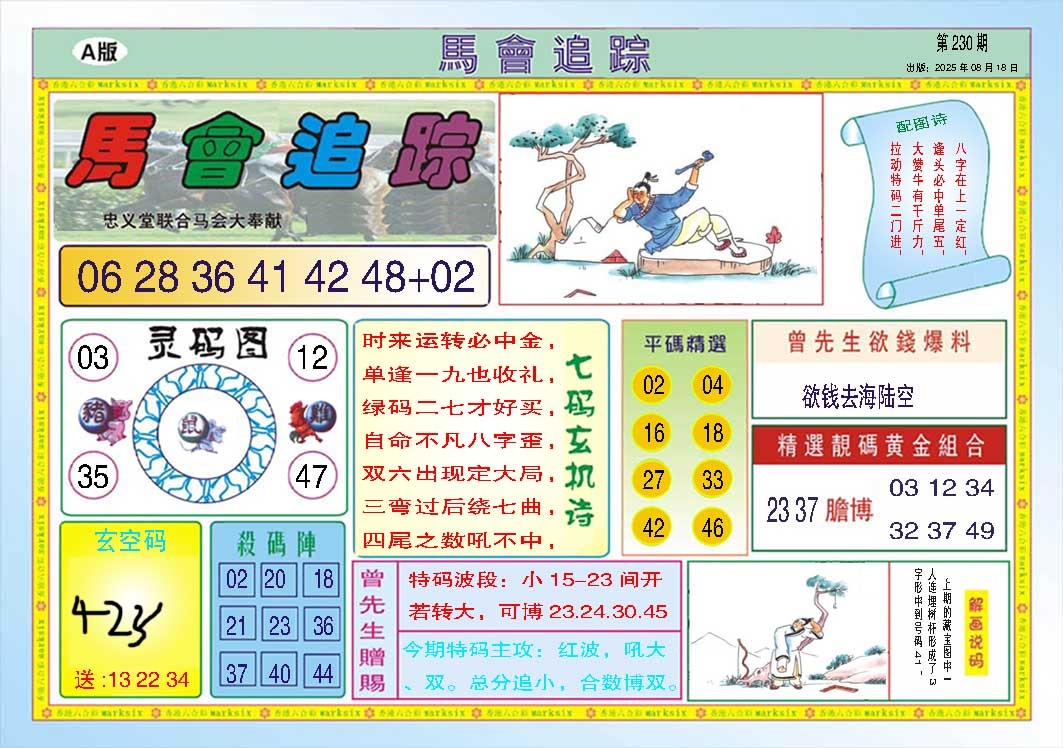 230期马会追踪A[图]