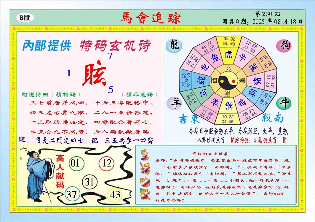230期马会追踪B[图]