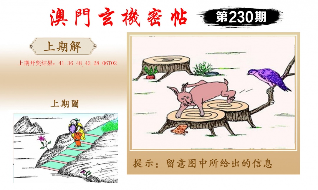 230期玄机密帖[图]