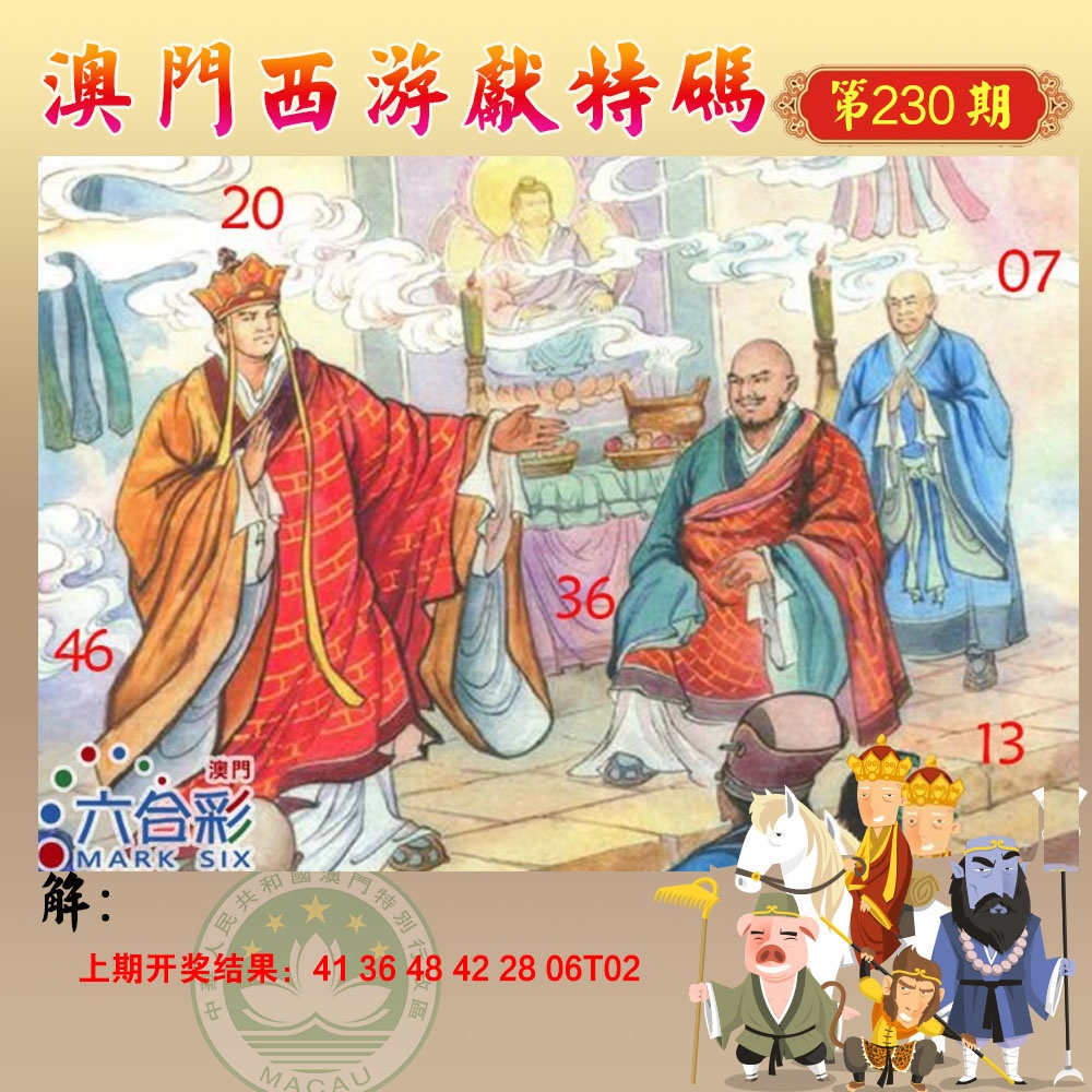 230期西游献码[图]